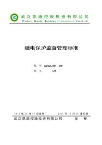 39繼電保護監督管理標準