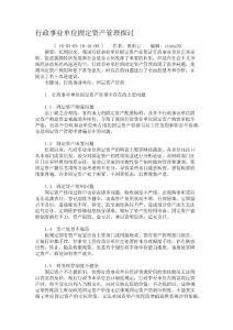 行政事业单位固定资产管理探讨