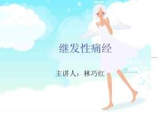 继发性痛经