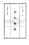 中国医学大成续集--44存存医话-[清]赵晴初