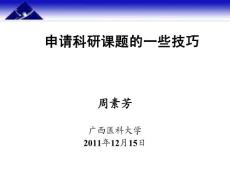 [小木虫emuch.net]科学基金的申报技巧-国家自然科学基金（医科大周素芳）