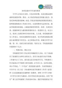 加强中学生德育教育论文：浅谈如何加强中学生德育教育