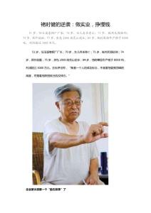 褚時健的逆襲-做實業(yè)，掙慢錢