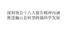 深刻領(lǐng)會(huì)十八大報(bào)告精神內(nèi)涵 演示文稿