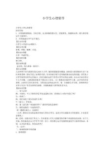 小學(xué)生心理輔導(dǎo)