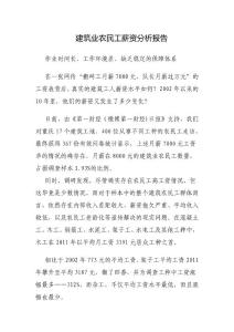 【精品】建筑業(yè)農(nóng)民工薪資分析報(bào)告