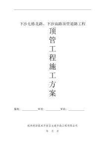 浙江城市道路頂管工程施工方案