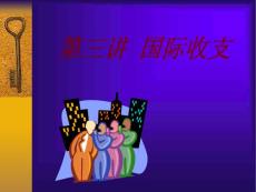 第三講  國(guó)際收支