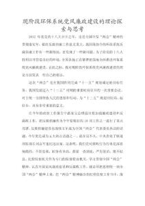 現(xiàn)階段環(huán)保系統(tǒng)黨風(fēng)廉政建設(shè)的理論探索與思考