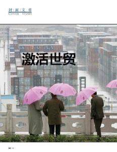 激活世貿《財經》2012年12月3日