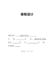 單片機交通燈課程設計1
