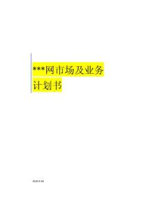 商務網營銷計劃書