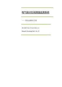 陕西数邦变电站在线测温监测系统概述-v1[1].0(2011-03-03-23_31修改)