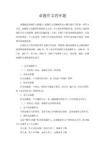 命題作文的審題