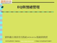 EQ典情緒管理