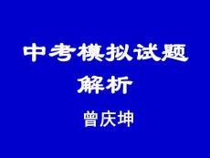 中考模擬試題解析(1)