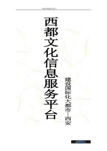 西都文化信息服务平台策划方案