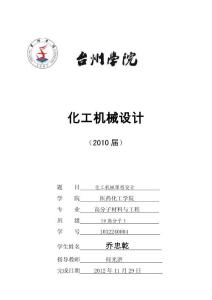 化工機(jī)械基礎(chǔ)課程設(shè)計(jì)電子稿