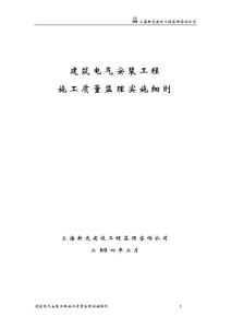 16、建筑电气安装工程施工质量监理实施细则