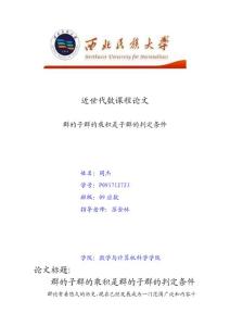 近世代數(shù)課程論文：群的子群的乘積是子群的判定條件