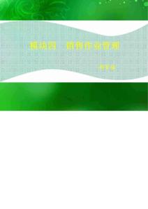 連鎖企業(yè)門店營運管理·銷售作業(yè)管理
