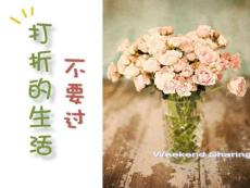 不要过打折的生活