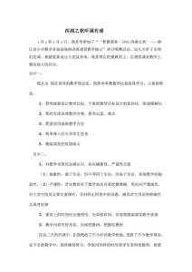 小學(xué)數(shù)學(xué)西湖之秋聽課有感