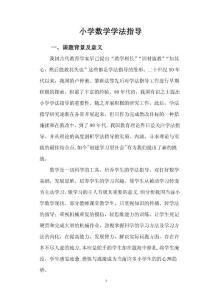 小學(xué)數(shù)學(xué)學(xué)法指導(dǎo)