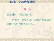 新型建筑装饰材料-第6章-无机胶凝材料