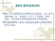 新型建筑装饰材料-第8章-塑料装饰材料