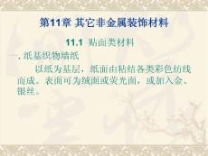 第新型建筑装饰材料-第11章-其他非金属装饰材料