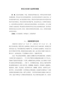 奉化水资源污染原因调查