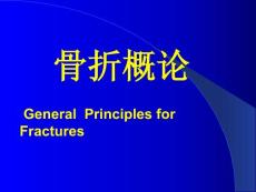骨折概论2  外科学课件