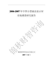 BBIC:2006-2010年中國(guó)小型液晶顯示屏市場(chǎng)調(diào)查報(bào)告