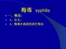 梅毒syphilis 介绍