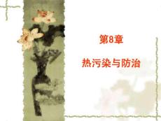 【環(huán)境化學(xué)】第8章熱污染與防治