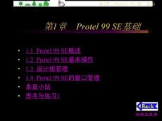 【protel99se使用課件】第1章protel99se基礎(chǔ)