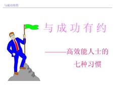 成功人士七種習(xí)慣