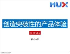 創造突破性的產品體驗-To-HiUED-20121208