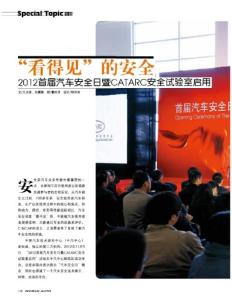 “看得見”的安全 2012首屆汽車安全日暨CATARC安全試驗室啟用《世界汽車》2012年第12期