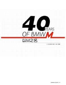 以M之名 寶馬M 40年《世界汽車》2012年第12期