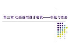 《動畫造型設(shè)計》動畫造型設(shè)計第三章(2、3)