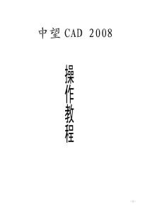 中望CAD2008操作教程