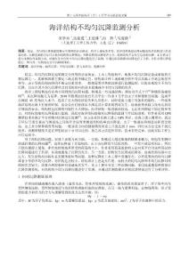 64-219 海洋結構不均勻沉降監測分析