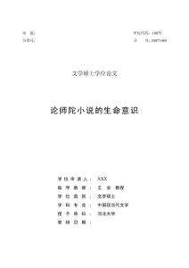 文學碩士學位論文 —— 論師陀小說的生命意識
