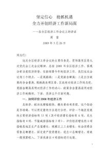 2009經(jīng)濟講話