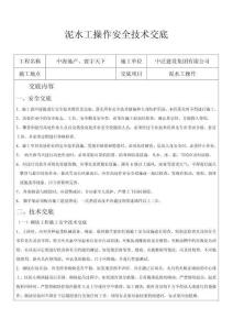 泥水工操作安全技術(shù)交底詳細(xì)版