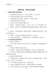企業(yè)通用作業(yè)、操作安全規(guī)程