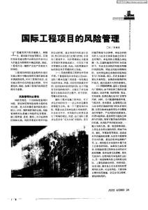 國際工程項目的風險管理