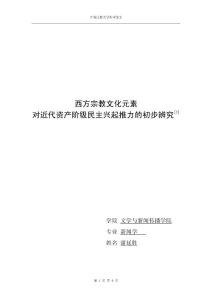 西方宗教文化元素對(duì)近代資產(chǎn)階級(jí)民主興起的推力